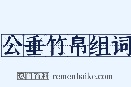 公垂竹帛组词是什么意思的图片